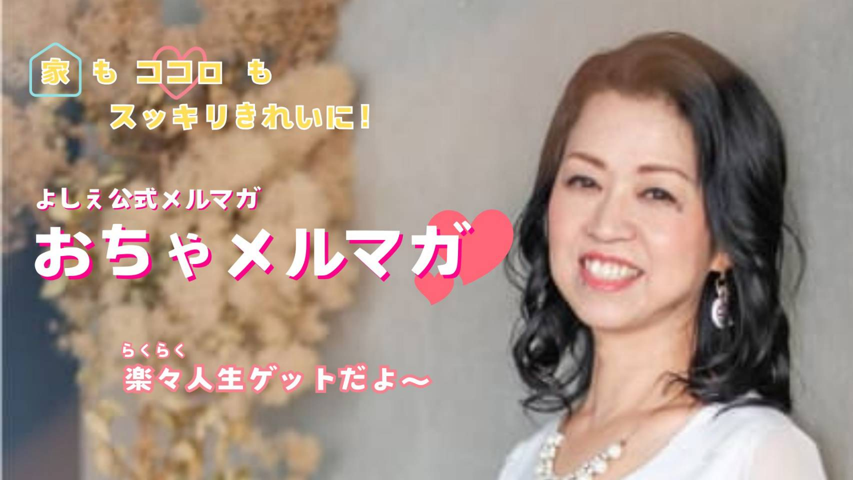 よしえ公式メルマガ おちゃメルマガ